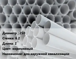 Труба ПВХ, поливинилхлорид 250 s=6.2 L=2 коричневый для наружной канализации